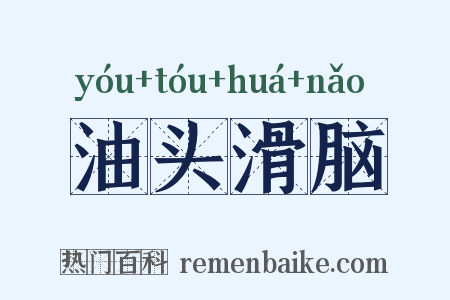 油头滑脑是什么意思的图片